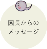園長からのメッセージ