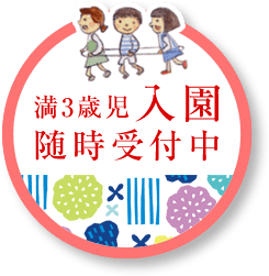 満3歳児 入園 随時受付中