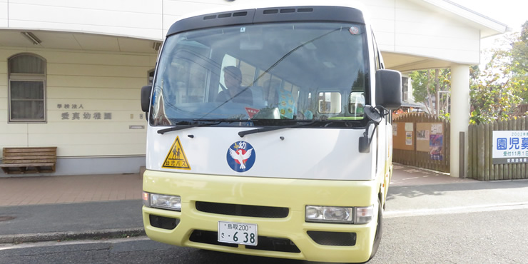 通園バス利用申込みは、原則として通年として、特別の事情のある他は途中変更はご遠慮ください。