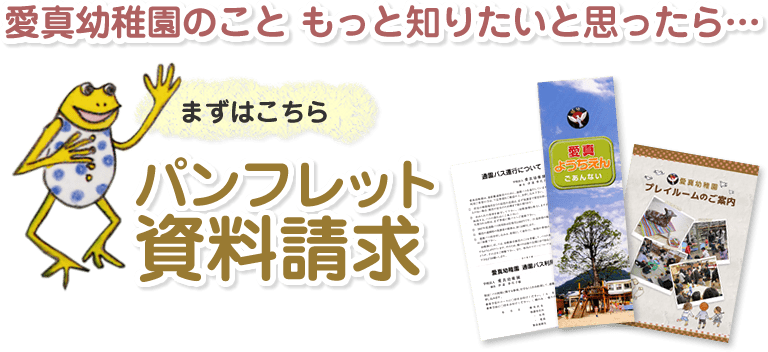 愛真幼稚園のこと もっと知りたいと思ったら… パンフレット資料請求