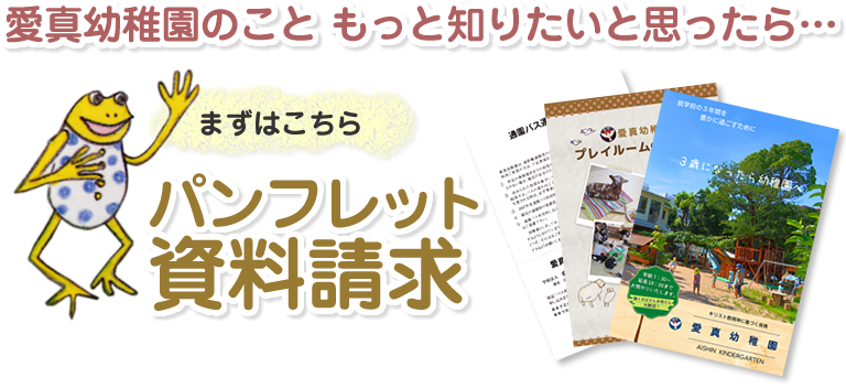 愛真幼稚園のこと もっと知りたいと思ったら… パンフレット資料請求