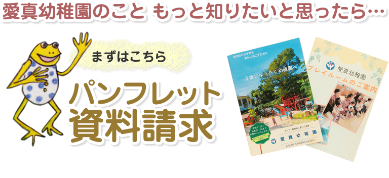 愛真幼稚園のこと もっと知りたいと思ったら… パンフレット資料請求